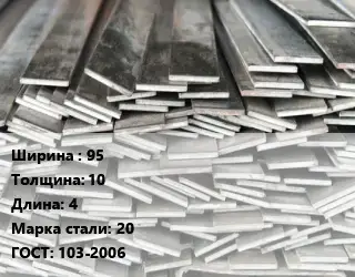 Полоса стальная 95х10 L=4 Сталь: 20 ГОСТ: 103-2006